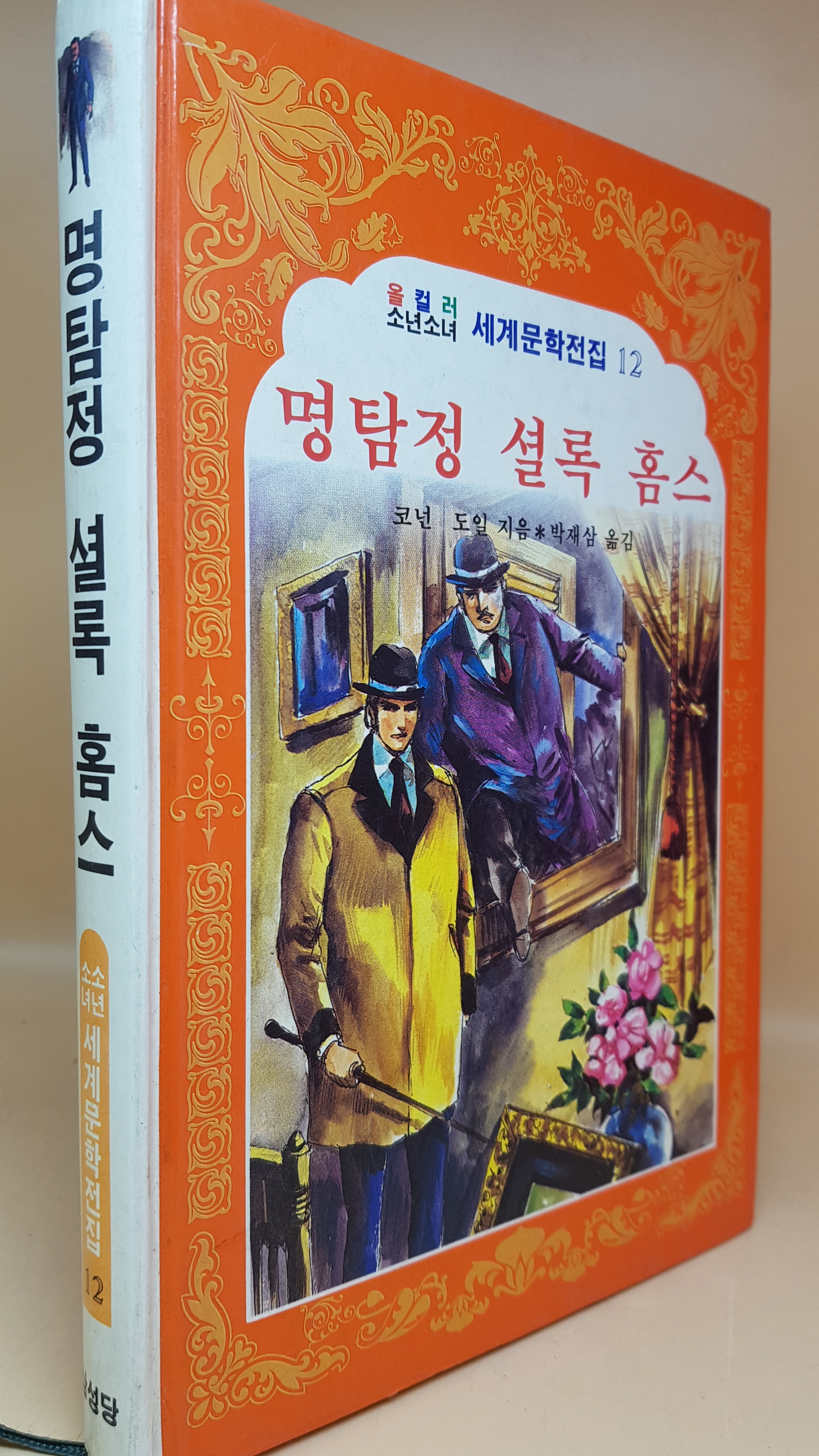 명탐정 셜록 홈스 (올 컬러 소년소녀 세계문학전집 12) 