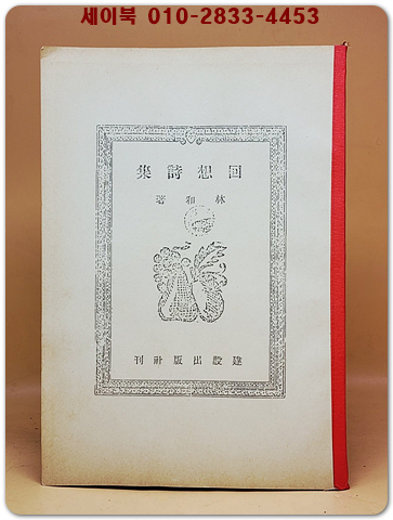 회상시집(回想詩集) -임화(林和) 시집  1946년 초판 영인본