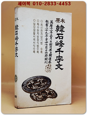 원본 한석봉천자문