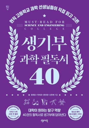 (현직 고등학교 과학 선생님들이 직접 읽고 고른) 생기부 과학 필독서 40