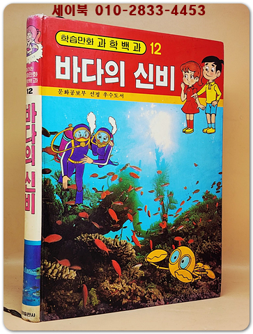 컬러판 학습만화 과학백과 (12) 바다의 신비