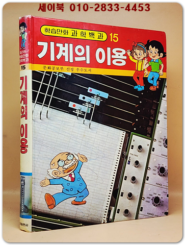 컬러판 학습만화 과학백과 (15) 기계의 이용