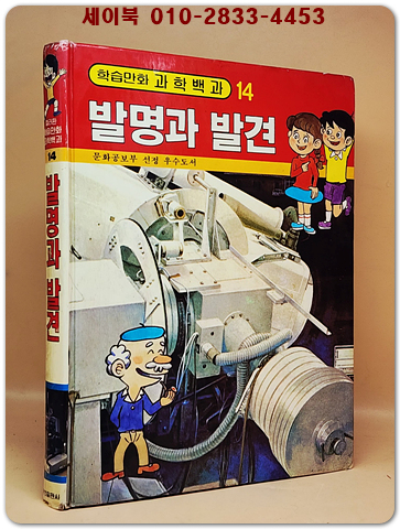 컬러판 학습만화 과학백과 (14) 발명과 발견