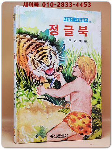 다람쥐 그림동화 03) 정글북