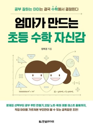 엄마가 만드는 초등 수학 자신감 상품 이미지