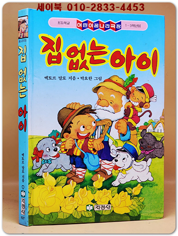 꿈나라극장) 집없는 아이