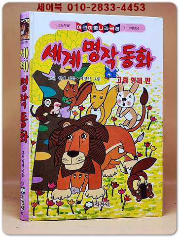 꿈나라극장) 세계명작동화 -그림형제편-