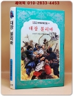 대장 불리바 (올컬러 소년소녀 세계문학전집 22)  상품 이미지