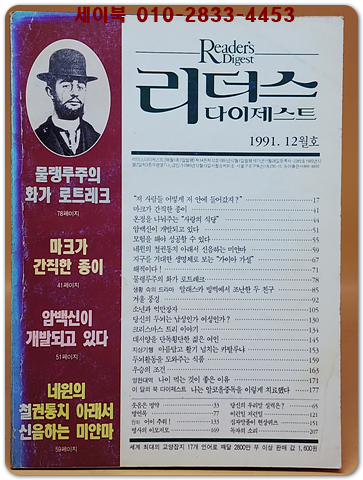 리더스 다이제스트 1991년 12월호 상품 이미지