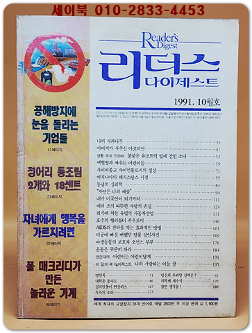 리더스 다이제스트 1991년 10월호 상품 이미지