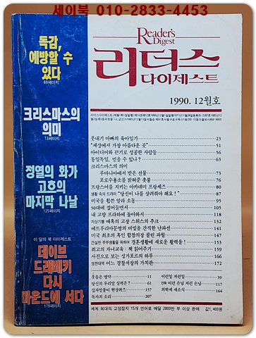리더스 다이제스트 1990년 12월호 상품 이미지