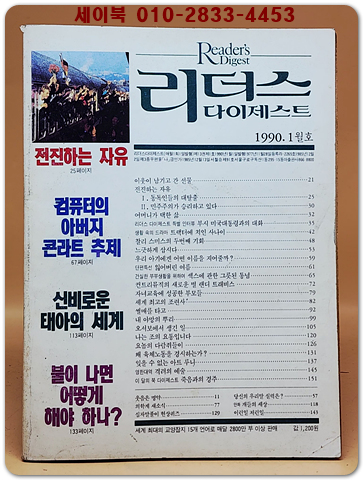 리더스 다이제스트 1990년 1월호