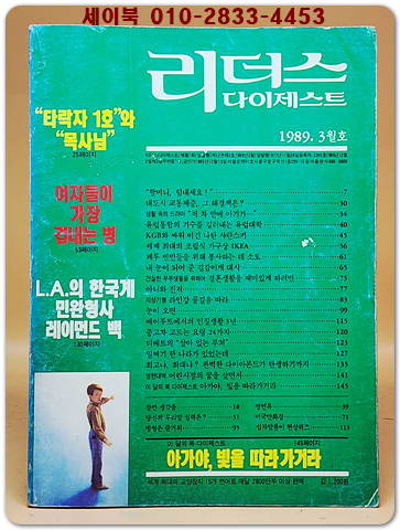 리더스 다이제스트 1989년 3월호