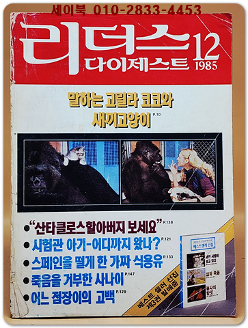리더스 다이제스트 1985년 12월호