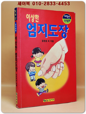 이상한 엄지 도장 (저학년 창착동화) 올컬러판