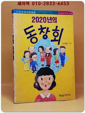 2020년의 동창회 -노경실 창작동화집