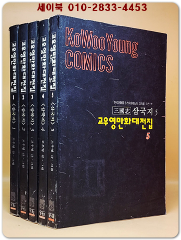 고우영 삼국지 1~5  (전5권) 고우영 만화대전집 1994년 <개인소장용> 상품 이미지