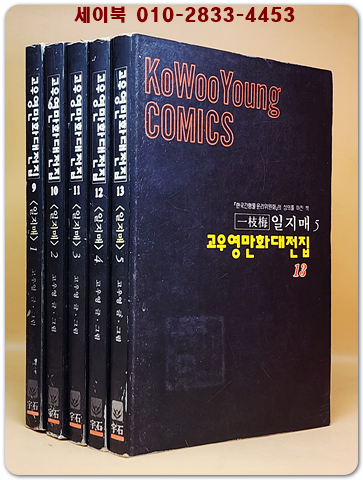 고우영 일지매 1~5  (전5권) 고우영 만화대전집 1994년 <개인소장용> 상품 이미지