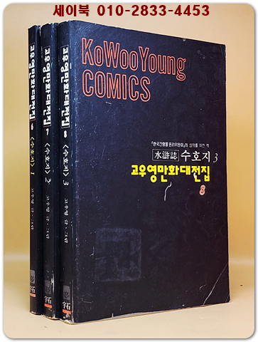 고우영 수호지 1~3  (전3권) 고우영 만화대전집 1994년 <개인소장용> 상품 이미지