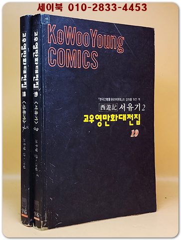 고우영 서유기 1-2  (전2권) 고우영 만화대전집 1994년 <개인소장용> 상품 이미지
