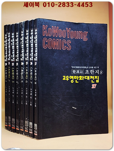 고우영 초한지 1~8  (전8권) 고우영 만화대전집 1994년 <개인소장용> 상품 이미지