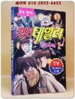 캡틴 테일러 2: 왕국의비밀 <1996년 초판> 상품 이미지