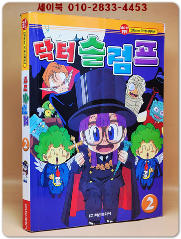 닥터 슬럼프 2 (올컬러판 TV 애니메이션) 절판본