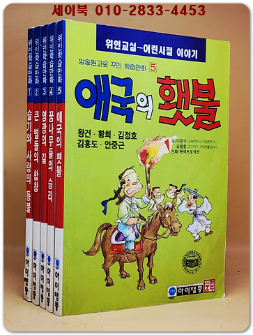 추억의책) 위인학습만화 1-5  (전5권)