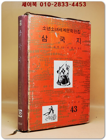 구판 계몽사 소년소녀 세계문학전집 43) 삼국지 <1977년판> 상품 이미지