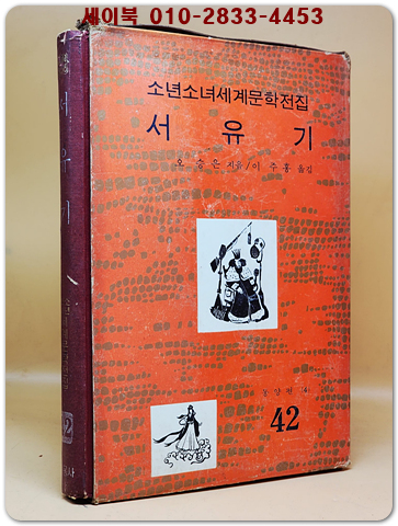구판 계몽사 소년소녀 세계문학전집 42) 서유기 <1977년판> 상품 이미지