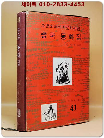 구판 계몽사 소년소녀 세계문학전집 41) 중국 동화집 <1974년판> 상품 이미지