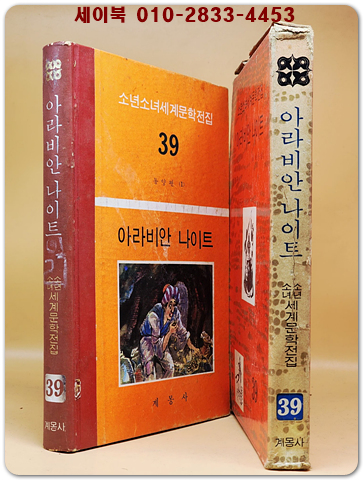 구판 계몽사 소년소녀 세계문학전집 39) 아라비안 나이트 