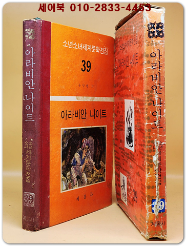 구판 계몽사 소년소녀 세계문학전집 39) 아라비안 나이트 <1974년판>