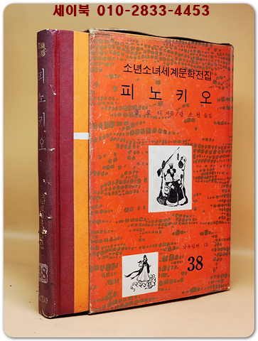 구판 계몽사 소년소녀 세계문학전집 38) 피노키오 <1974년판>