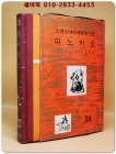 구판 계몽사 소년소녀 세계문학전집 38) 피노키오 <1974년판> 상품 이미지