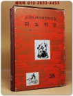 구판 계몽사 소년소녀 세계문학전집 38) 피노키오 <1977년판> 상품 이미지