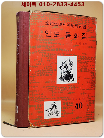 구판 계몽사 소년소녀 세계문학전집 40) 인도 동화집 <1973년판>