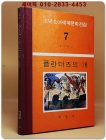 구판 계몽사 소년소녀 세계문학전집 7) 플란더즈의 개 <1974년판> 상품 이미지