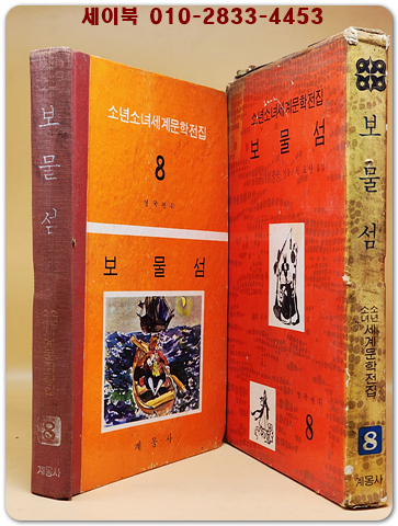 구판 계몽사 소년소녀 세계문학전집 8) 보물섬 <1970년판>