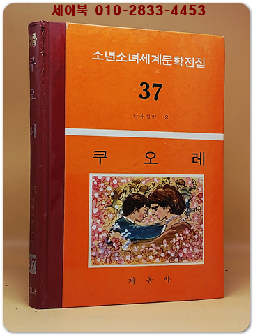 구판 계몽사 소년소녀 세계문학전집 37) 쿠오레 <1977년판>