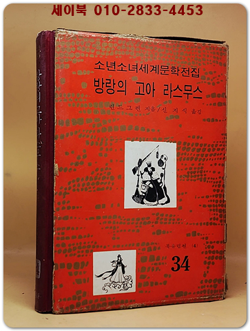 구판 계몽사 소년소녀 세계문학전집 34) 방랑의 고아 라스무스 <1974년판>