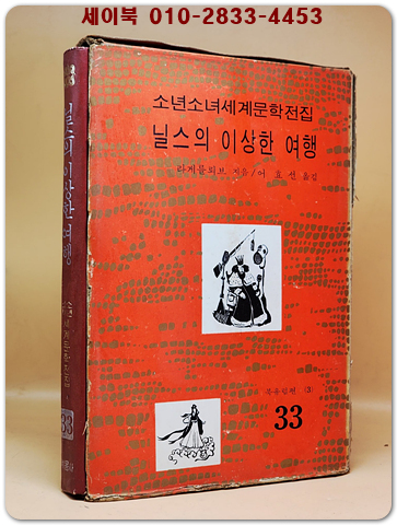 구판 계몽사 소년소녀 세계문학전집 33) 닐스의 이상한 여행 <1974년판>