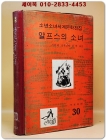 구판 계몽사 소년소녀 세계문학전집 30) 알프스의 소녀 <1974년판> 상품 이미지