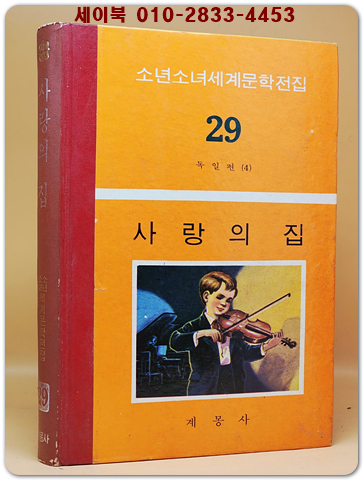 구판 계몽사 소년소녀 세계문학전집 29) 사랑의 집 <1974년판>