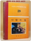 구판 계몽사 소년소녀 세계문학전집 29) 사랑의 집 <1974년판> 상품 이미지