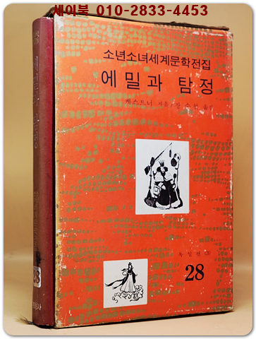 구판 계몽사 소년소녀 세계문학전집 28) 에밀과 탐정 <1977년판>