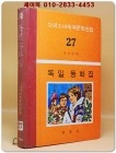 구판 계몽사 소년소녀 세계문학전집 27) 독일 동화집 <1977년판> 상품 이미지