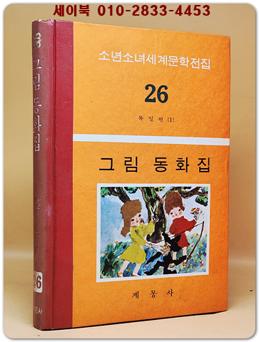 구판 계몽사 소년소녀 세계문학전집 26) 그림 동화집 <1977년판>