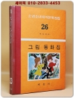 구판 계몽사 소년소녀 세계문학전집 26) 그림 동화집 <1977년판> 상품 이미지