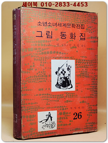 구판 계몽사 소년소녀 세계문학전집 26) 그림 동화집 <1974년판>
